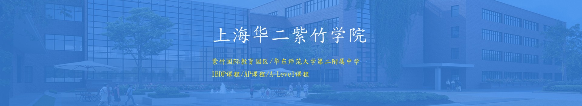 由紫竹国际教育园区联合上海重点高中四大名校的华东师范大学第二附属中学共同举办